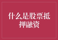 股票抵押融资：解锁投资潜力的新途径