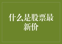 股票最新价：市场动态与投资决策的晴雨表