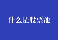 股票池：投资者的智慧结晶与风险管理利器