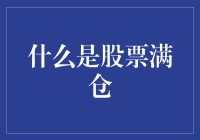 满仓？难道是说我的股票都装满了仓库？