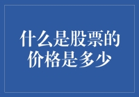 股票价格？不，它是股票的自我价值评估！