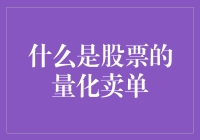 股票量化卖单？这玩意儿到底是个啥？