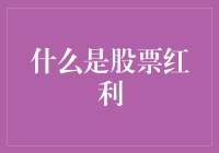 什么是股票红利？股票红利那些事儿！