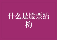 股票结构是个啥？我们来揭秘！