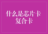 芯片卡与复合卡：信息安全时代的智能载体