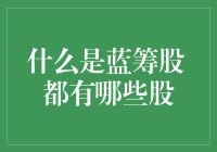 什么是蓝筹股？带你了解那些有实力的上市公司