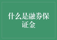 融券保证金：炒股界的新晋网红，带你解锁借钱炒股的正确姿势