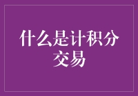 计积分交易：从传统到创新的商务模式变革