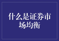 投资新手必看！一文读懂什么是证券市场均衡