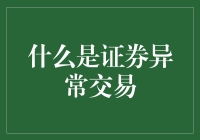 你的交易为啥被盯上了？浅谈证券异常交易的那些事