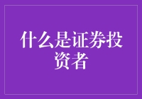 啥是证券投资者？小白也能看懂的入门指南