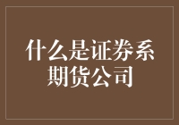 证券系期货公司：金融市场的幕后推手