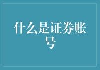 证券账号：投资者进入资本市场的钥匙