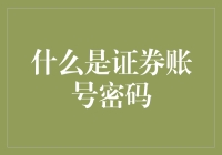 证券账号密码：构建金融安全的基石