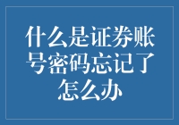 忘记证券账号密码？紧急处理方法在这里！