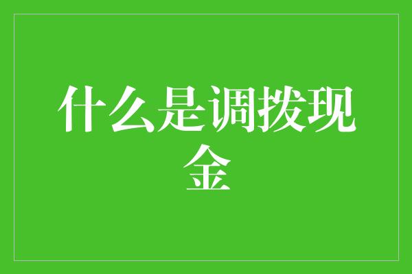 什么是调拨现金