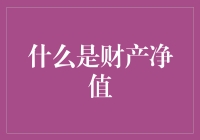 财产净值：财富积累的关键指标