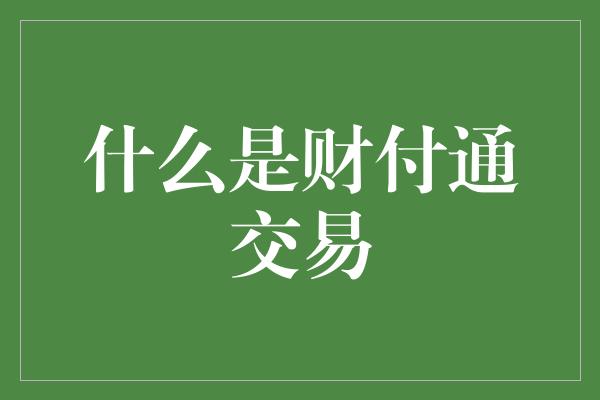 什么是财付通交易