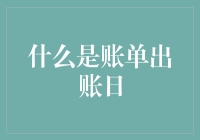 什么是账单出账日：揭开信用卡账单背后的秘密