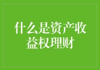 资产收益权理财：一场理财界的花式魔术表演