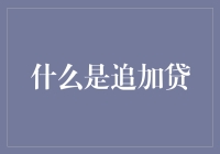 追加贷：经济危机下的最佳拍档，或者说是紧急救火队