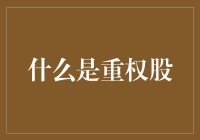 重权股？听起来就像是我能掌控市场的力量！