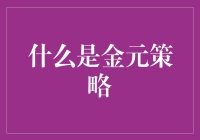 金元策略？听起来像个笑话！