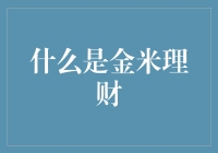 金融理财新视角：金米理财的概念与价值