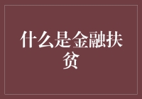 金融扶贫：开启贫困地区经济发展的金钥匙