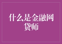 金融网贷师：网络信贷领域的专业构建者