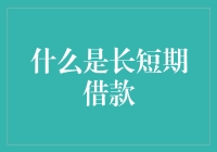 什么是长短期借款？——变身借贷大亨全攻略！