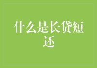 什么是长贷短还：金融领域的新颖探讨