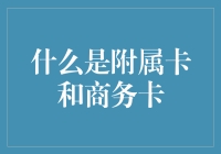 跟我聊聊附属卡和商务卡：钱包里的小助手与大管家