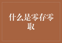 零存零取：你能想到的最懒的存款方式