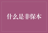 非保本理财：高风险与高收益的抉择