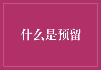 什么是预留：当你的生活充满了还没用上的备用