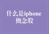 什么是iPhone概念股？教你如何在虚拟股市中吃鸡