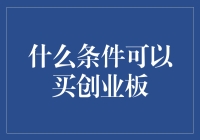 啥条件能让你玩转创业板？