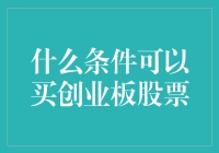 什么条件可以买创业板股票：深度解析与投资策略