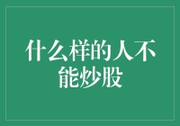 股市风云中哪些人不适合玩转资本？