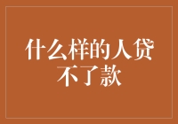 什么样的人贷不了款？告诉你，这五类人绝对是老油条！