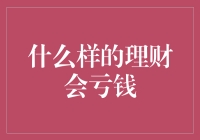 什么样的理财会亏钱？——投资者的各种奇招