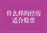 股市新手：什么样的经历适合涉足股票市场？