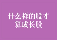 什么样的股才算成长股？——从财务指标和商业模式看成长股