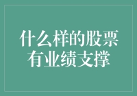 什么样的股票有业绩支撑？我来给你算算账