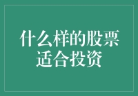 什么样的股票适合投资：构建稳健的长期投资策略