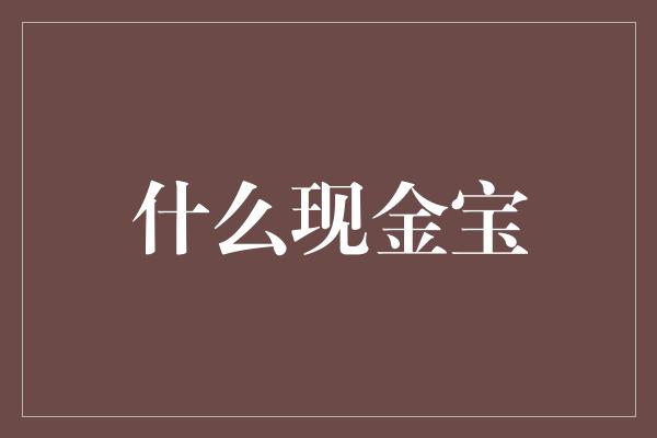 什么现金宝