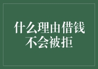 为什么你的借钱请求总是被拒绝？难道你没有找到正确的理由吗？