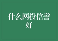 如何选择一个可靠的网络投资平台？