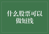 短期交易策略：如何挑选适合短线的股票